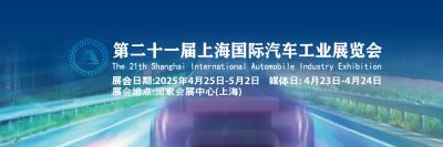 2025第二十一屆上海國際汽車工業(yè)展覽會(huì)