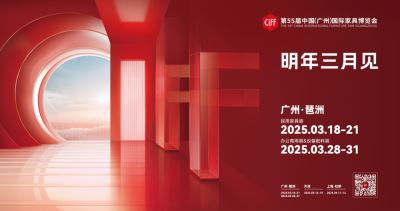 2025第55屆中國（廣州）國際家具博覽會(huì)
