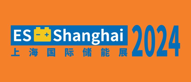 2024上海國際儲(chǔ)能技術(shù)應(yīng)用展覽會(huì)（ES上海儲(chǔ)能展）