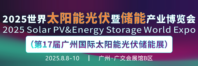 2025 鴻威·第17屆世界太陽能光伏暨儲(chǔ)能產(chǎn)業(yè)博覽會(huì)