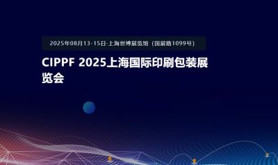 CIPPF 2025上海國際印刷包裝展覽會(huì)