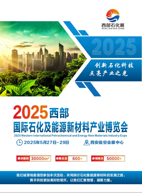 2025年國際石化及能源新材料產(chǎn)業(yè)博覽會(huì)