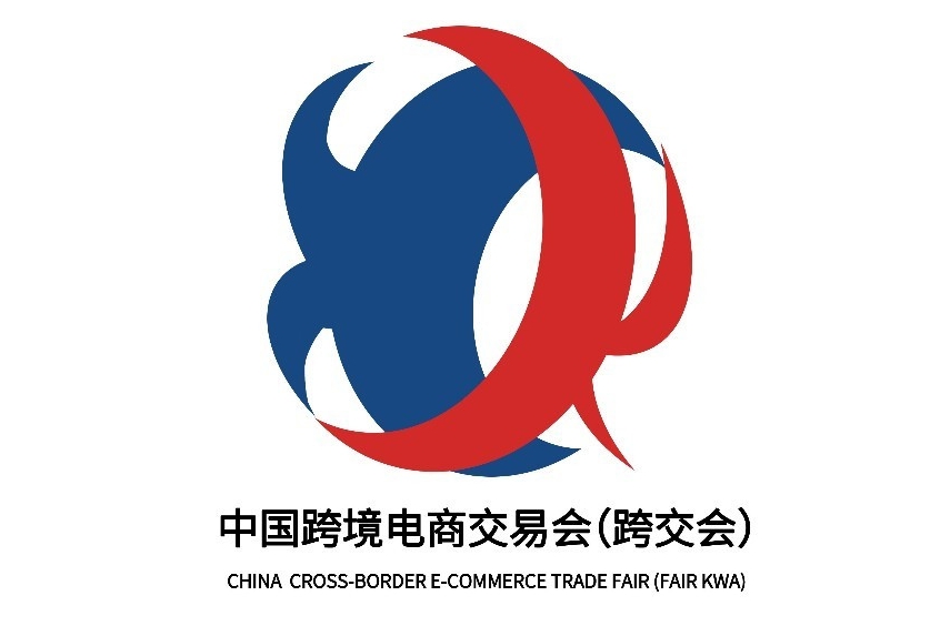 2025國際跨境電商產(chǎn)業(yè)帶（浙江）博覽會(huì)