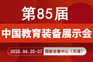 2025年第85屆中國教育裝備展示會(huì)
