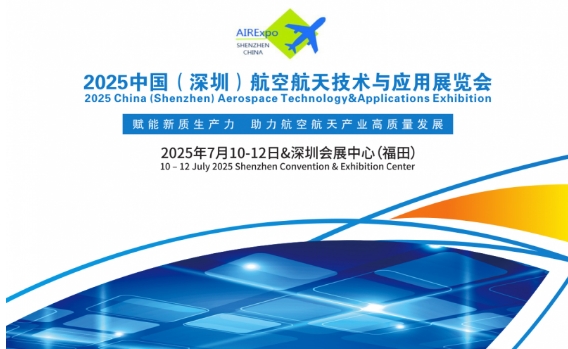2025中國（深圳）航空航天技術(shù)與應(yīng)用展覽會(huì)