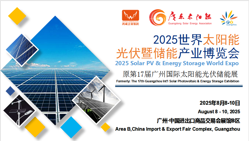 2025世界太陽能光伏暨儲(chǔ)能產(chǎn)業(yè)博覽會(huì) （第17屆廣州國際光伏儲(chǔ)能展）