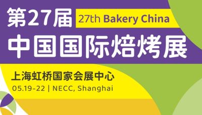 2025第27屆中國國際焙烤展覽會(huì)