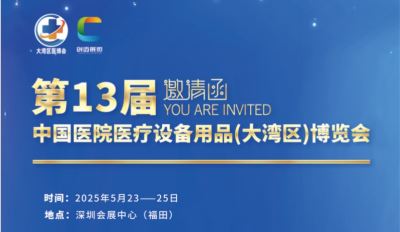 2025年第13屆中國醫(yī)院醫(yī)療設(shè)備用品(大灣區(qū))博覽會(huì)