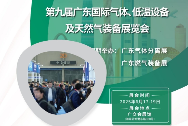 2025年第九屆廣東國際氣體、低溫設(shè)備及天然氣裝備展覽會(huì)