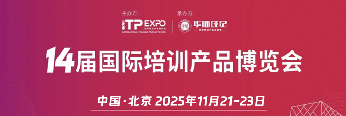 2025第14屆國際培訓(xùn)產(chǎn)品博覽會(huì)