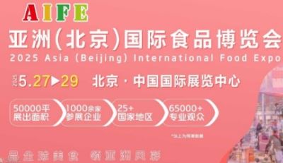 2025亞洲（北京）國際食品博覽會(huì)
