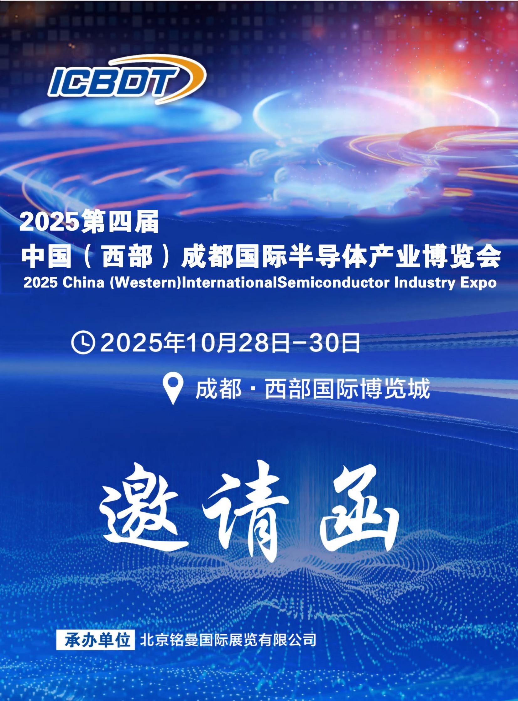 2025第四屆中國(西部)成都國際半導(dǎo)體產(chǎn)業(yè)博覽會(huì)