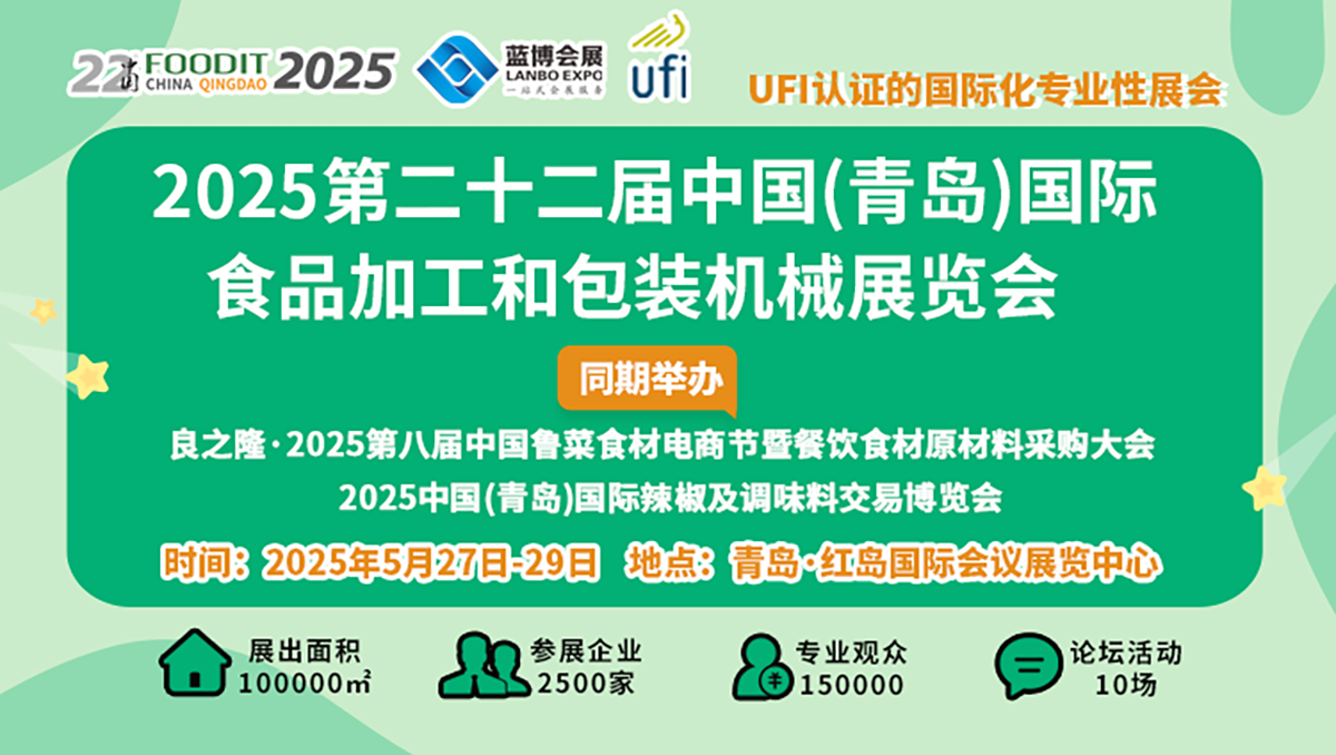 ?2025第22屆中國青島食博會(huì)書寫食品裝備行業(yè)高質(zhì)量發(fā)展新篇章